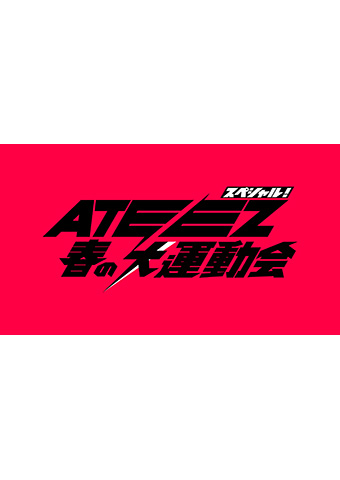 「ATEEZ スペシャル！春の大運動会」放送・配信決定