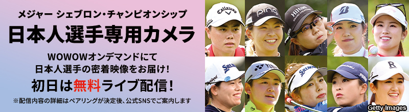 LPGA女子ゴルフツアー メジャー シェブロン・チャンピオンシップ 日本人選手専用カメラ WOWOWオンデマンドにて日本人選手の密着映像をお届け！ ※配信内容の詳細はペアリングが決定後、公式SNSでご案内します