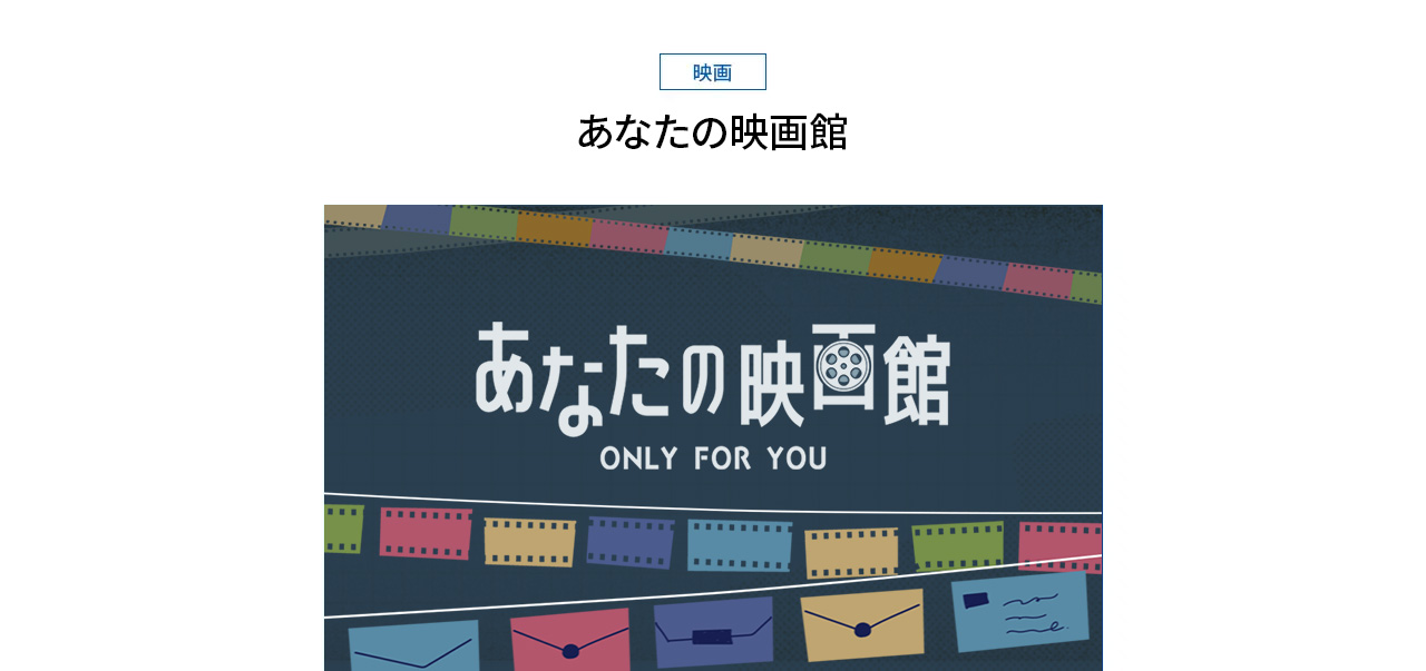 みなさまのリクエストから思い出の一本をお届け。 あなたの映画館