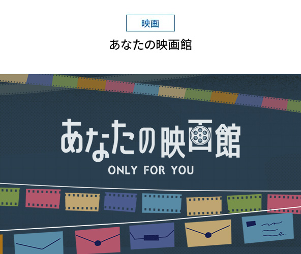 みなさまのリクエストから思い出の一本をお届け。 あなたの映画館