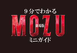 9分でわかる劇場版「MOZU」ミニガイド