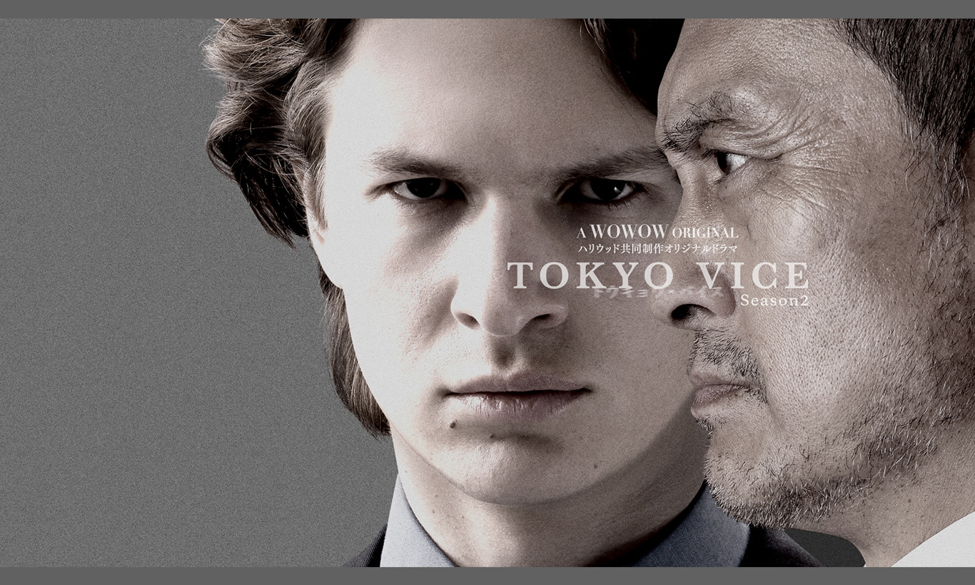 ハリウッド共同制作オリジナルドラマ 「TOKYO VICE Season２」