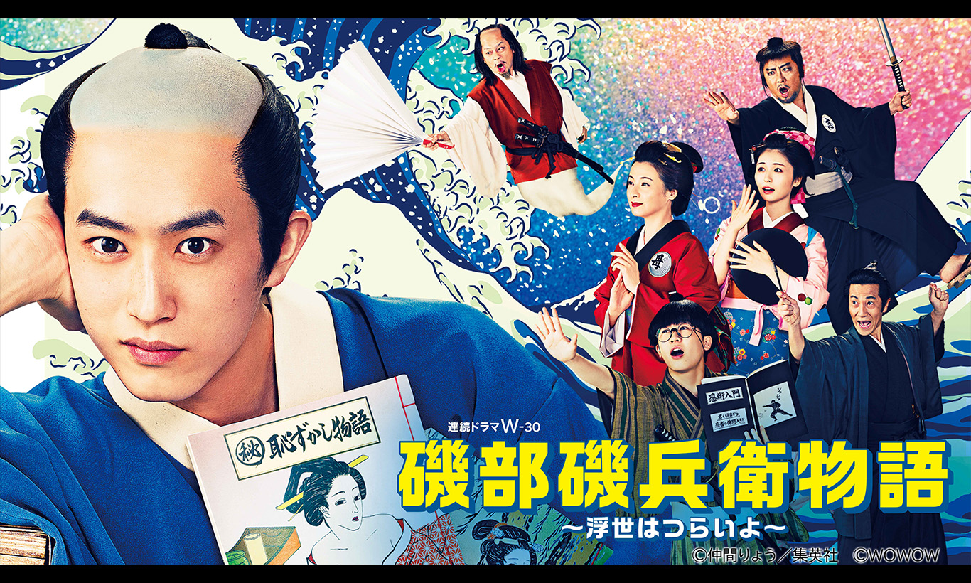 磯部磯兵衛物語 ～浮世はつらいよ～のサムネイル画像