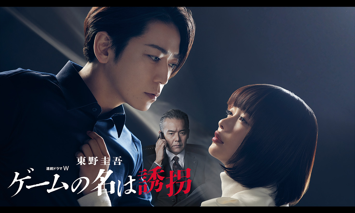 ゲームの名は誘拐のサムネイル画像