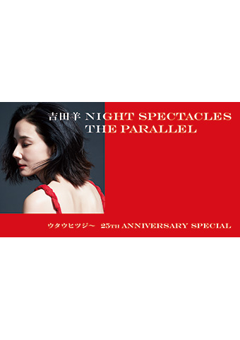 吉田羊 Night Spectacles The Parallel　～ウタウヒツジ～　25th Anniversary Special