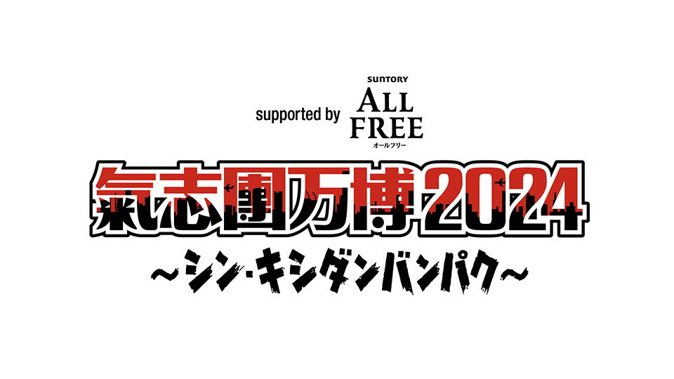 氣志團万博2024 ～シン・キシダンバンパク～ supported by ALL FREE