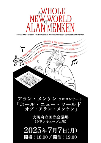 アラン・メンケン ソロコンサート「ホール・ニュー・ワールド・オブ・アラン・メンケン」