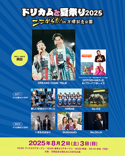 大阪・関西万博開催記念 『ドリカムと夏祭り 2025』 “ここからだ！” in 万博記念公園
