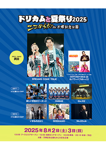 大阪・関西万博開催記念 『ドリカムと夏祭り 2025』 “ここからだ！” in 万博記念公園