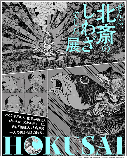 HOKUSAI－ぜんぶ、北斎のしわざでした。展