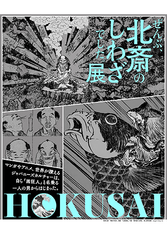 HOKUSAI－ぜんぶ、北斎のしわざでした。展