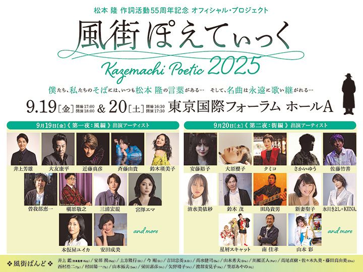 松本 隆 作詞活動55周年記念 オフィシャル・プロジェクト　「風街ぽえてぃっく2025」