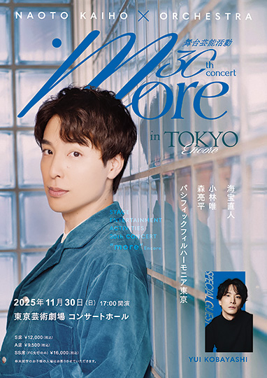 海宝直人×オーケストラ more in TOKYO Encore 舞台芸能活動30周年記念コンサート