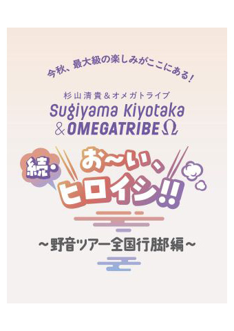 続・お〜い、ヒロイシ！！〜野音ツアー全国行脚編〜