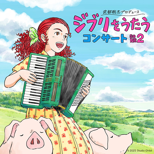 武部聡志プロデュース 『ジブリをうたう』　コンサート その２