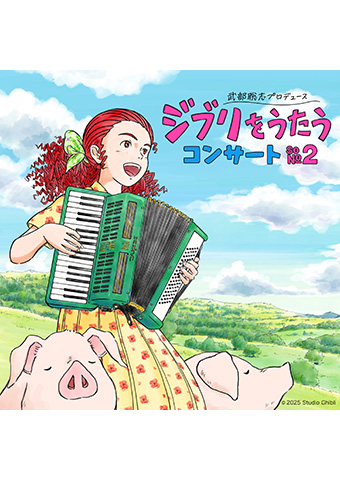 武部聡志プロデュース 『ジブリをうたう』　コンサート その２