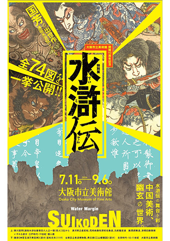 大阪市立美術館 開館90周年記念特別展「水滸伝」