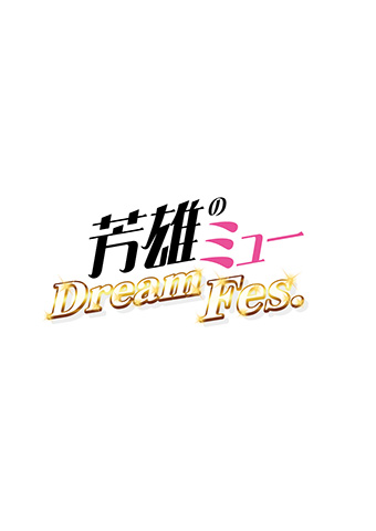 芳雄のミュー Dream Fes.