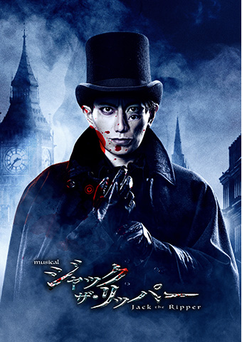 ミュージカル『ジャック・ザ・リッパー』