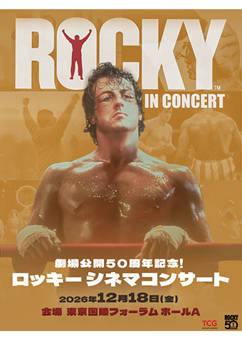 劇場公開50周年記念！ ロッキー シネマコンサート