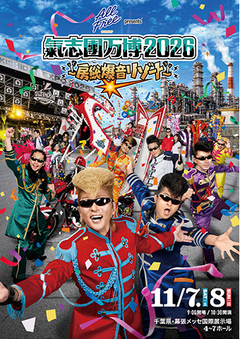 サントリー オールフリー presents 氣志團万博2026 〜房総爆音リゾート〜