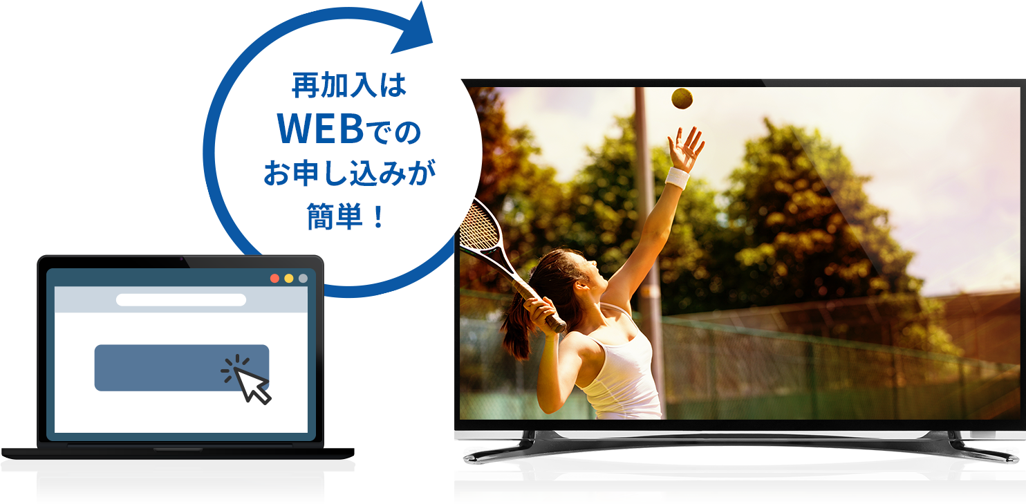 お申し込み後、BS-9chを選局するだけ!