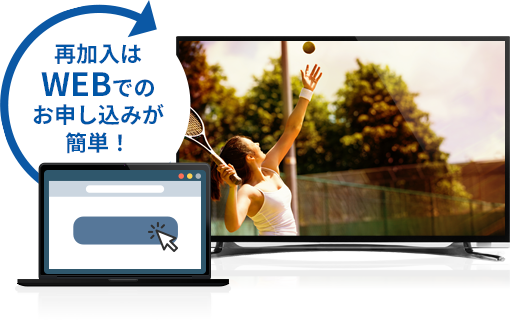 お申し込み後、BS-9chを選局するだけ!