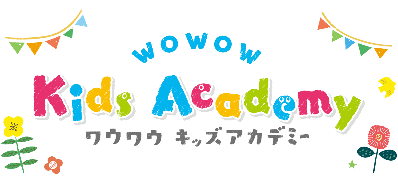 Wowowキッズアカデミー Wowowオンライン Wowowキッズアカデミー Wowowオンライン