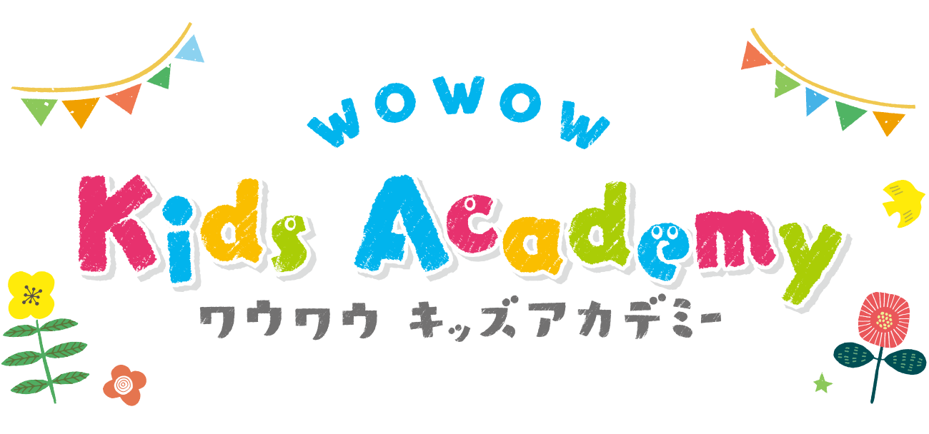 WOWOWキッズアカデミー