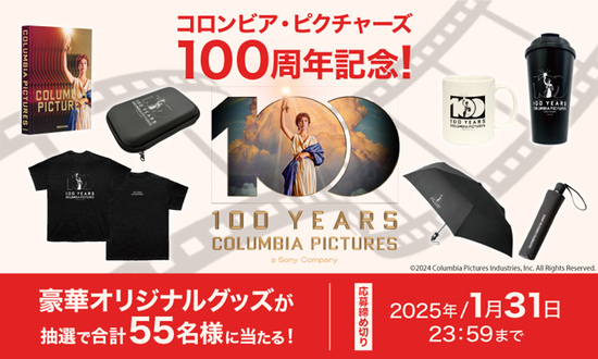 コロンビア・ピクチャーズ100周年記念！ 豪華オリジナルグッズが抽選で合計55名様に当たる！