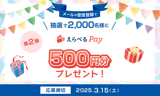 メール受信登録をしよう！えらべるPay（500円分）を抽選でプレゼント【第2弾】