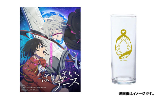 「ばいばい、アース」第2シーズン　ポスター＆オリジナルグラス