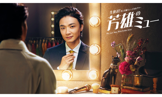 【井上芳雄ミュージカルアワー『芳雄のミュー』】5月番組中継収録へのご参加、およびご観覧