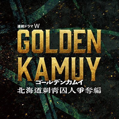 『ゴールデンカムイ』公式