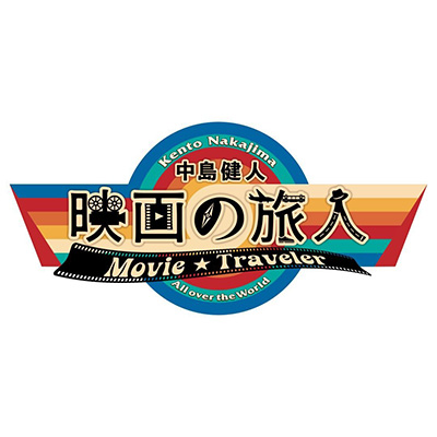 WOWOW 中島健人　映画の旅人
