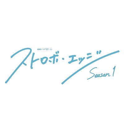 連続ドラマＷ-３０「ストロボ・エッジ  Season１・２」公式