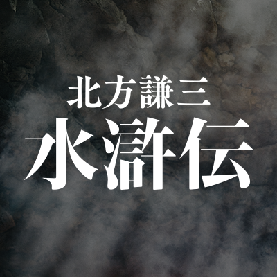 連続ドラマ「北方謙三 水滸伝」公式