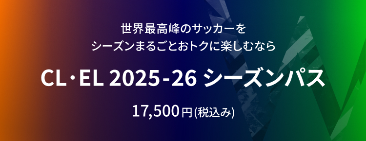 CL・EL 2024-25シーズンパス