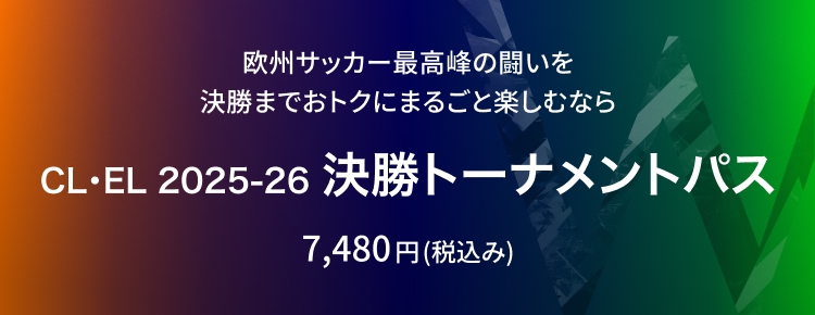 CL・EL 2025-26 決勝トーナメントパス