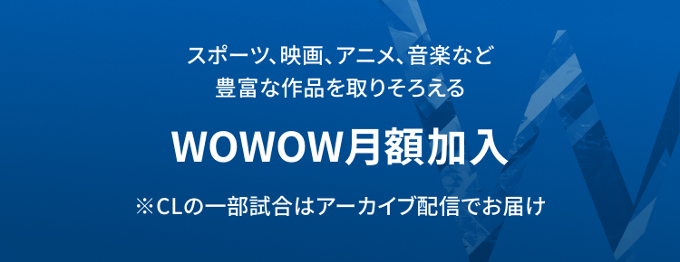 WOWOW映画、ドラマ、スポーツ、音楽などが放送・配信で楽しめる！