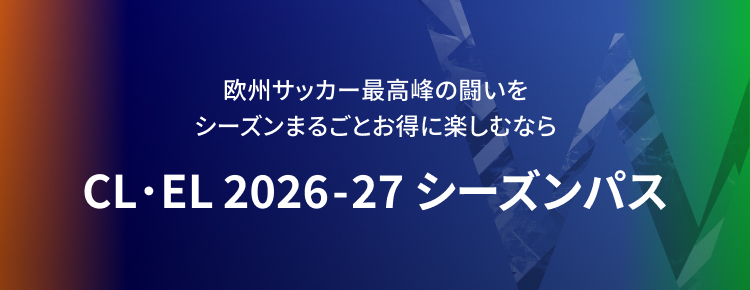 CL・EL 2025-26 決勝トーナメントパス