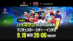 【一夜限り】英国風PUB HUB渋谷道玄坂店にて「UEFAチャンピオンズリーグ」開幕を記念した生解説イベントを開催