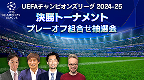 UEFAチャンピオンズリーグ 2024-25 決勝トーナメント プレーオフ組合せ抽選会 WOWOWサッカー official YouTubeにてライブ配信！