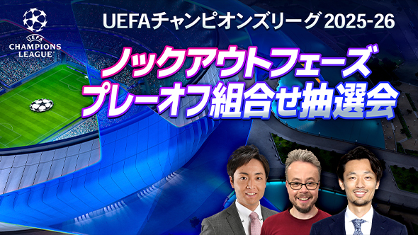 サッカー熱も、頂点へ。UEFAチャンピオンズリーグ 2025-26ノックアウトフェーズ プレーオフ組合せ抽選会WOWOWサッカー 公式YouTubeにてライブ配信！​1月30日（金）午後7時30分～​