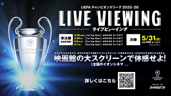 UEFAチャンピオンズリーグ2025-26 準決勝・決勝のライブビューイング開催が決定！ 欧州の頂点が決まる戦いを映画館で楽しもう！​