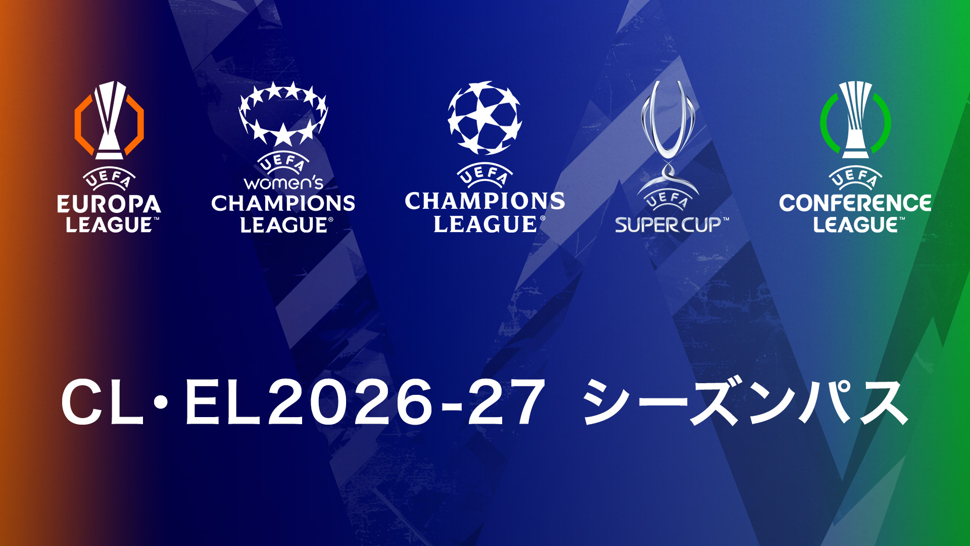 「CL・EL2026-27 シーズンパス」販売決定！5月31日から期間限定「早割キャンペーン」開催月額1,346円でお得に世界最高峰のサッカーを楽しもう！​