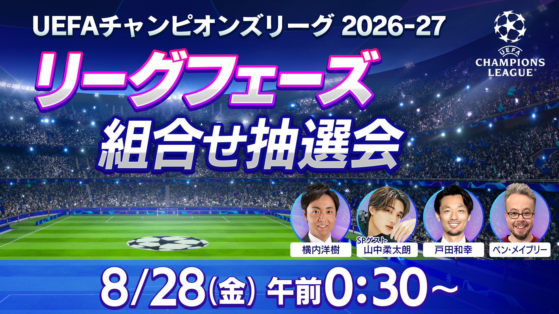 UEFAチャンピオンズリーグ 2026-27 リーグフェーズ組合せ抽選会​
