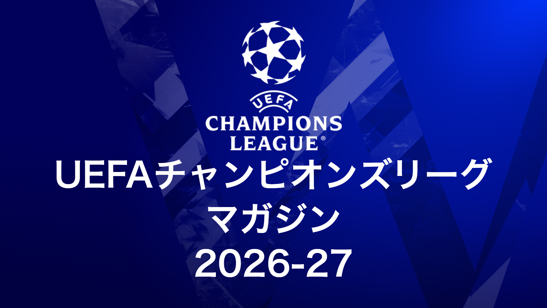 UEFAチャンピオンズリーグマガジン
