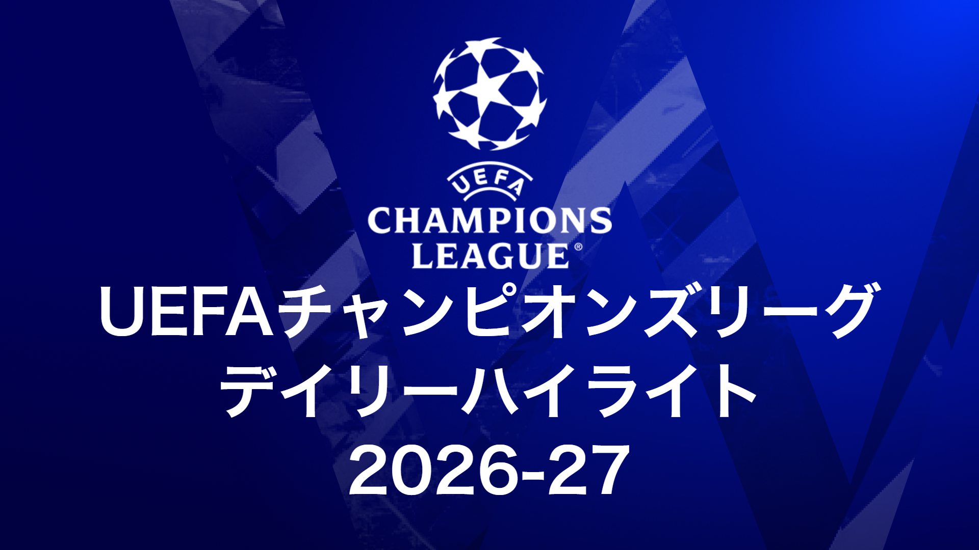 UEFAチャンピオンズリーグ デイリーハイライト
