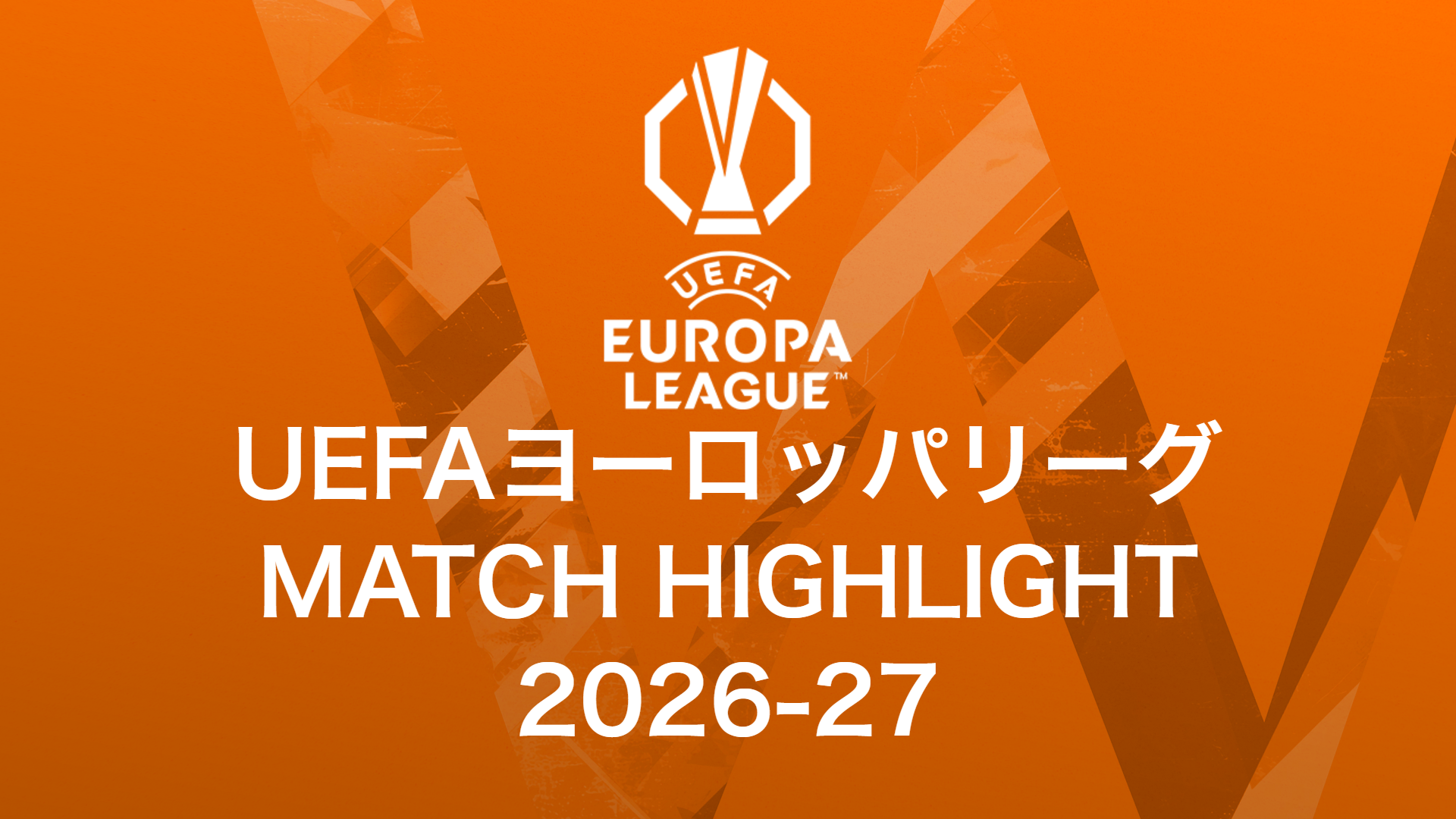 UEFAヨーロッパリーグ MATCH HIGHLIGHT
